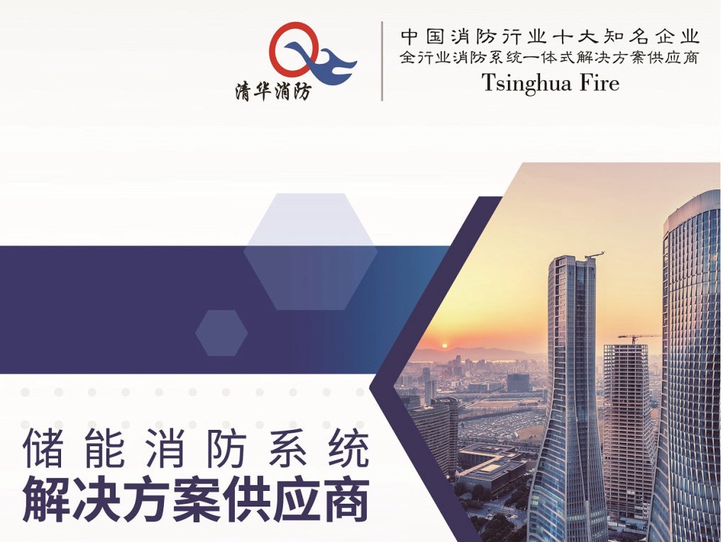 清华消防储能消防系统解决方案
