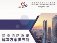 清华消防储能消防系统解决方案
